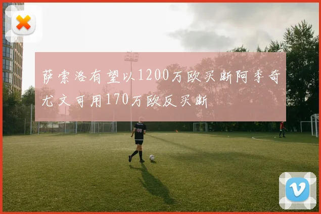 萨索洛有望以1200万欧买断阿季奇尤文可用170万欧反买断