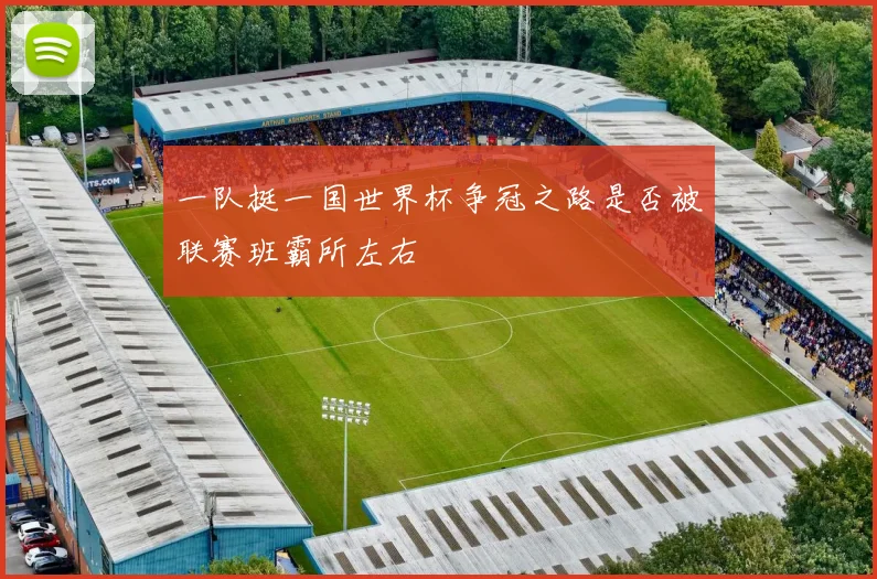 一队挺一国世界杯争冠之路是否被联赛班霸所左右