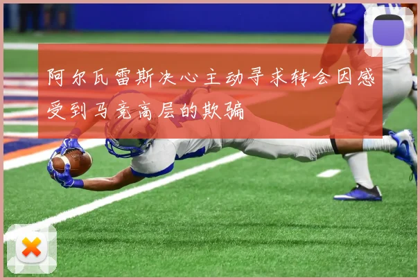阿尔瓦雷斯决心主动寻求转会因感受到马竞高层的欺骗